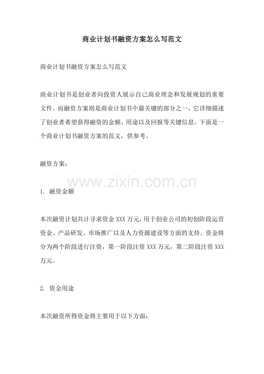 商业计划书融资方案怎么写范文.docx_第1页