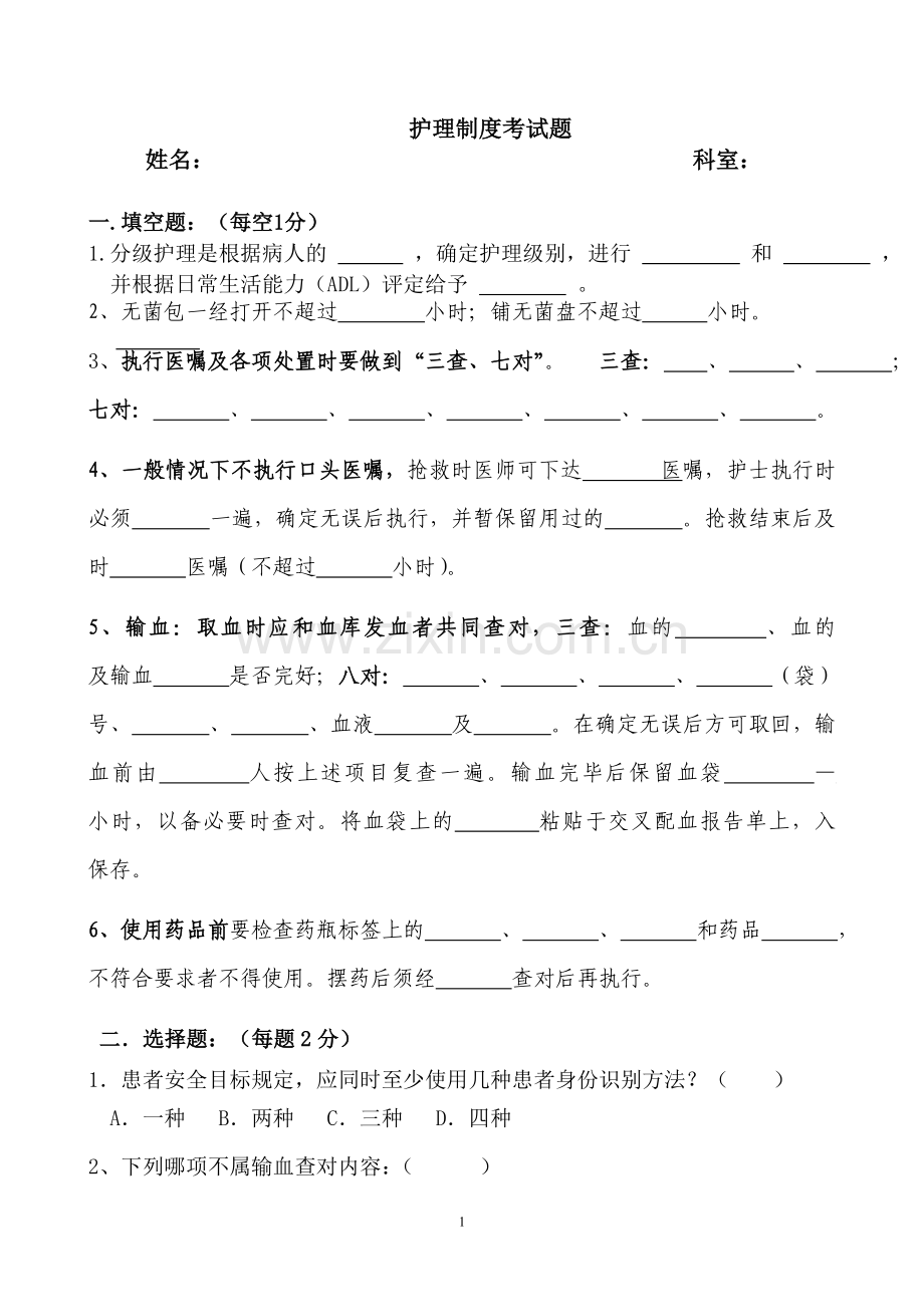 分级护理制度试题.doc_第1页