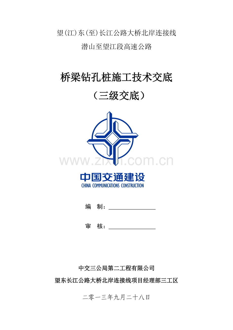 钻孔桩施工三级技术交底.doc_第1页