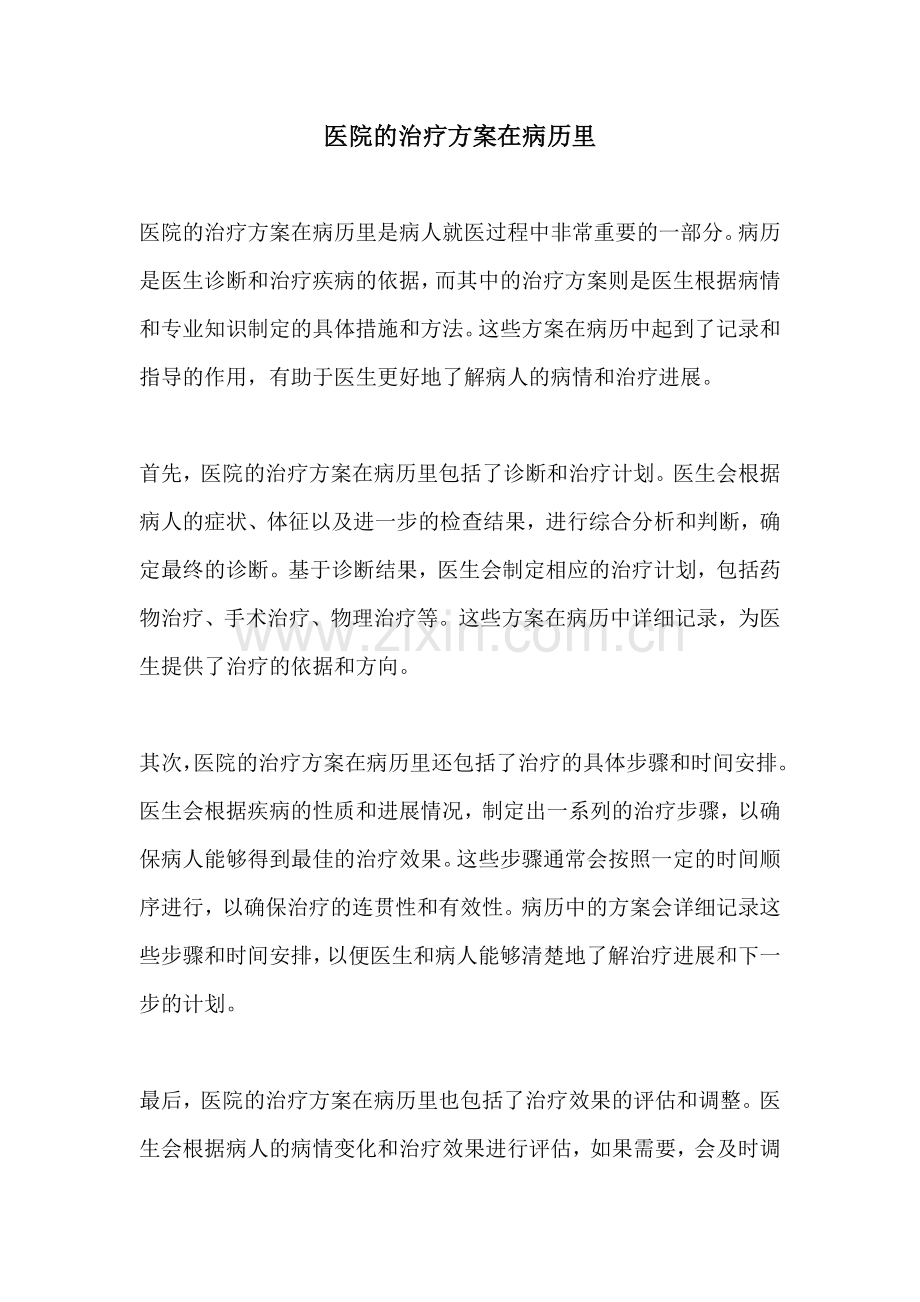 医院的治疗方案在病历里.docx_第1页