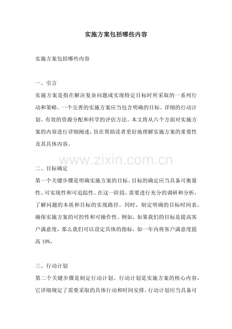 实施方案包括哪些内容.docx_第1页
