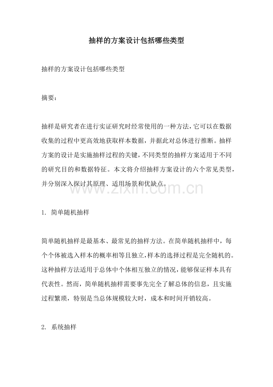 抽样的方案设计包括哪些类型.docx_第1页