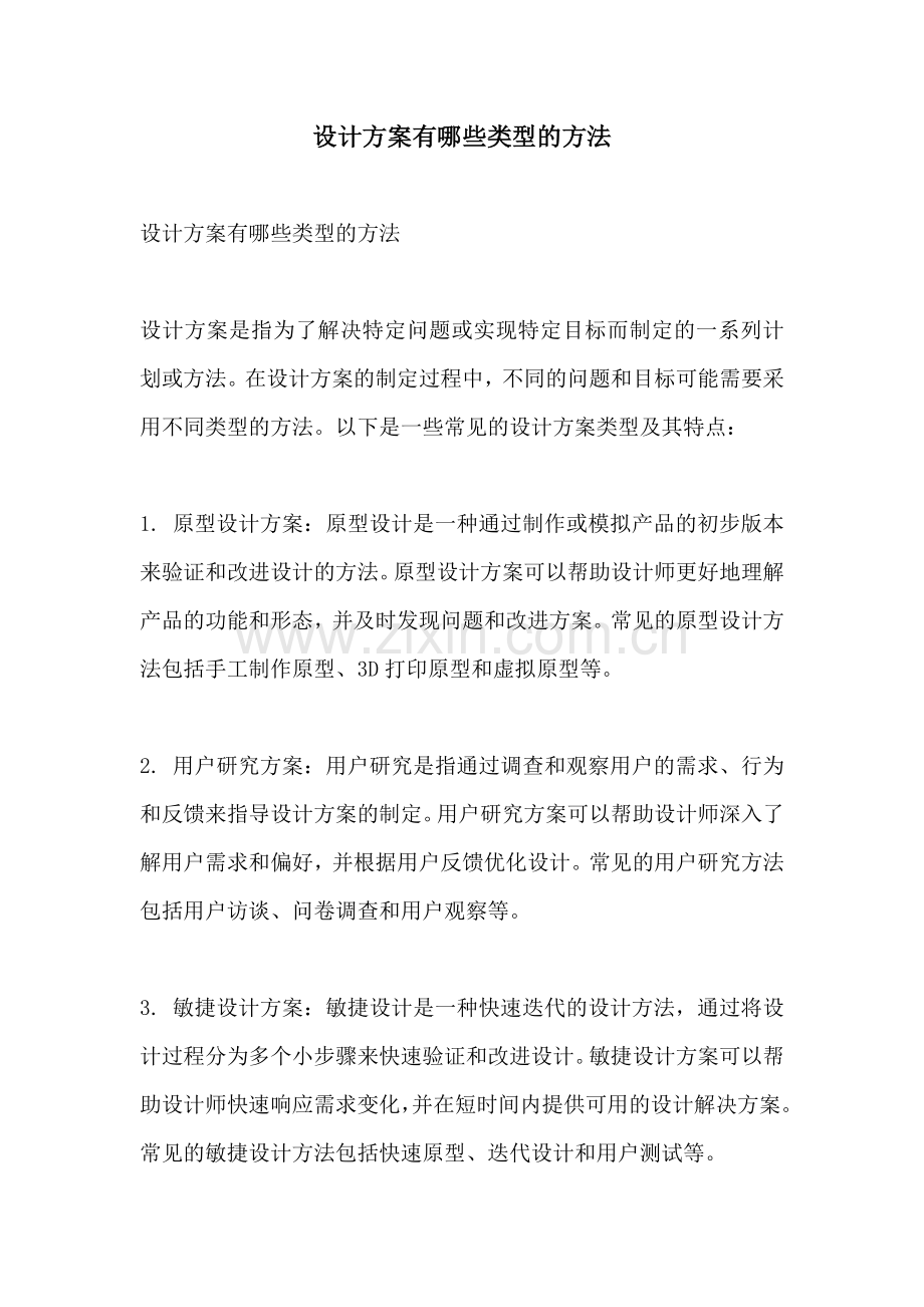 设计方案有哪些类型的方法.docx_第1页