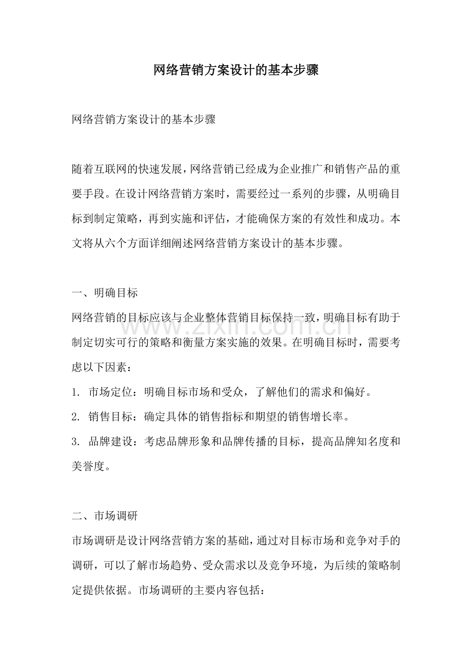 网络营销方案设计的基本步骤.docx_第1页