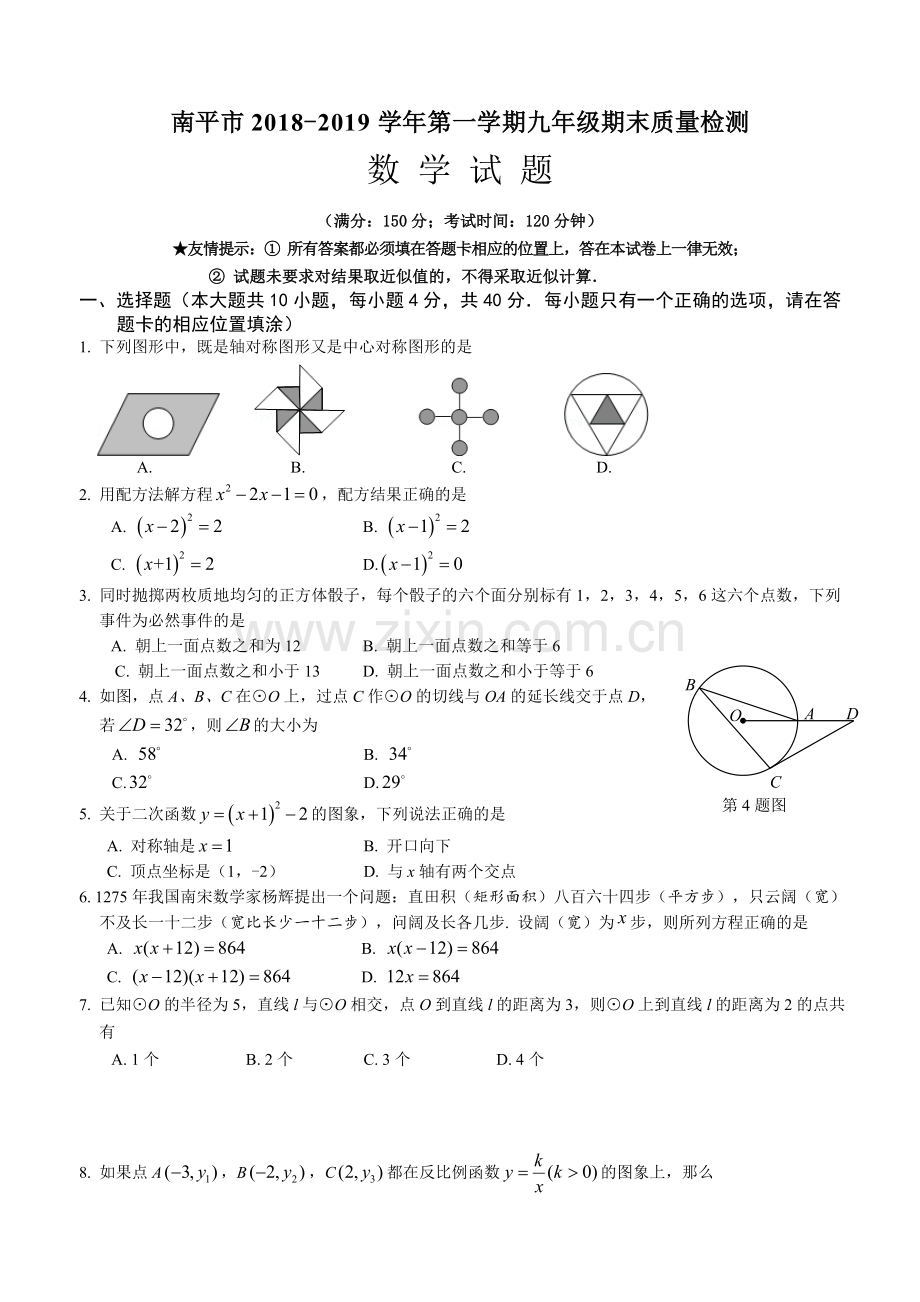 福建省南平市2018-2019学年第一学期九年级上册期末质量检测数学测试卷(含答案及评分标准).doc_第1页
