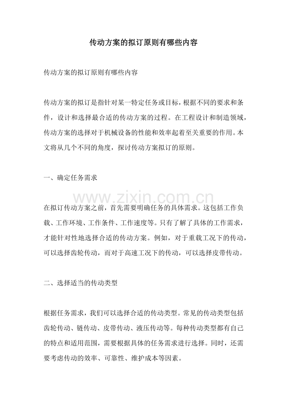 传动方案的拟订原则有哪些内容.docx_第1页