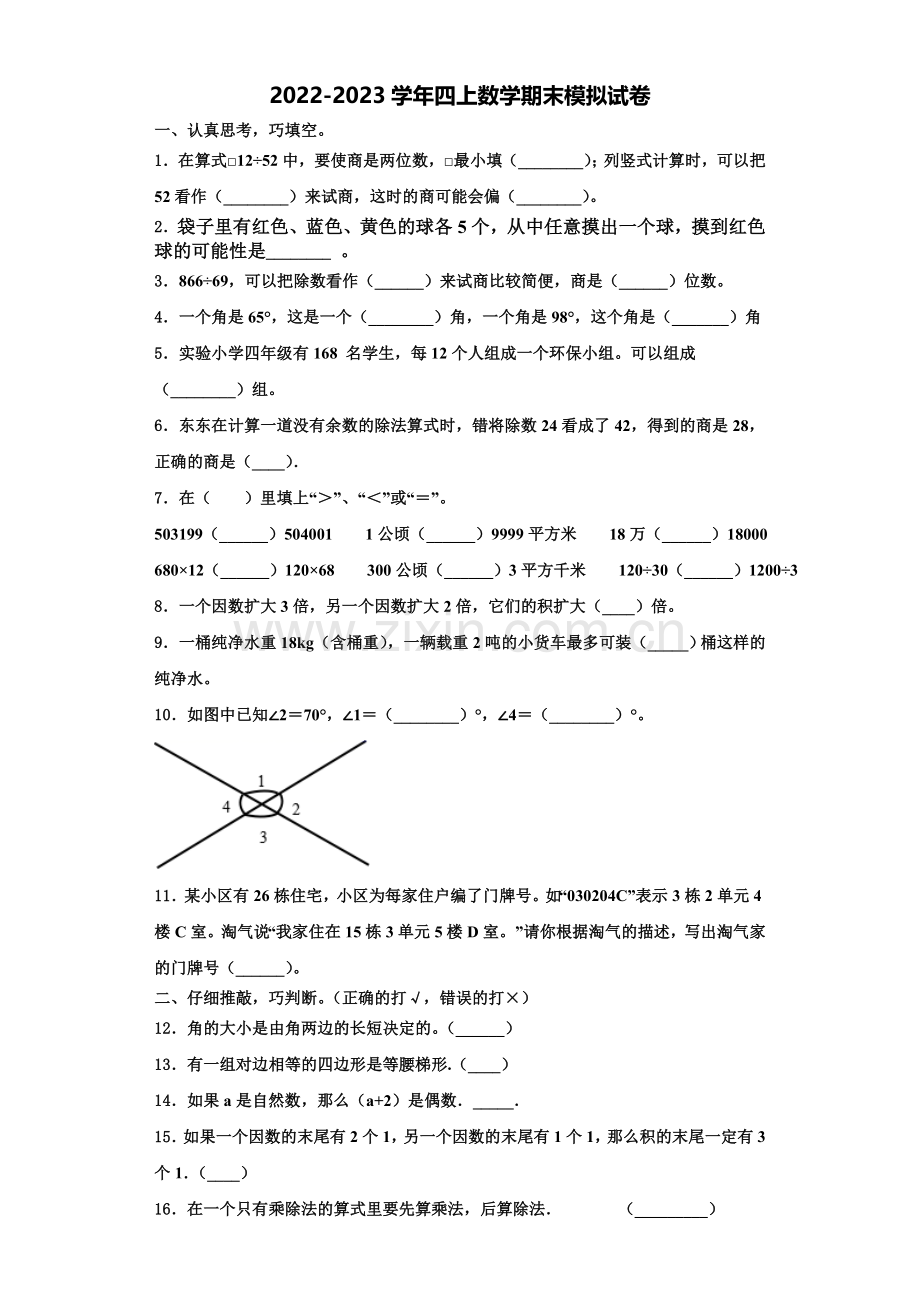 邢台市新河县2022年数学四上期末预测试题含解析.doc_第1页