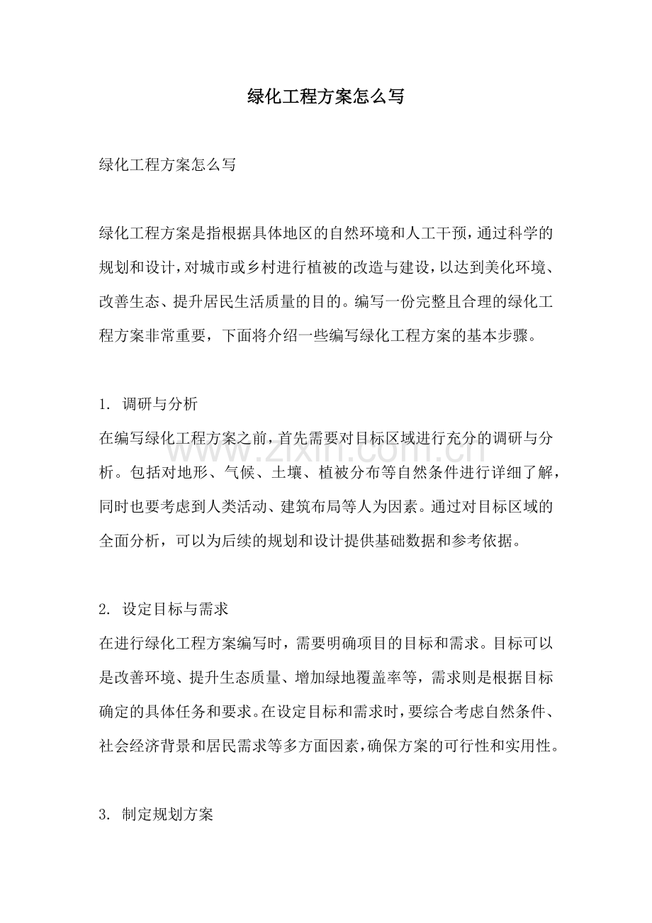 绿化工程方案怎么写.docx_第1页