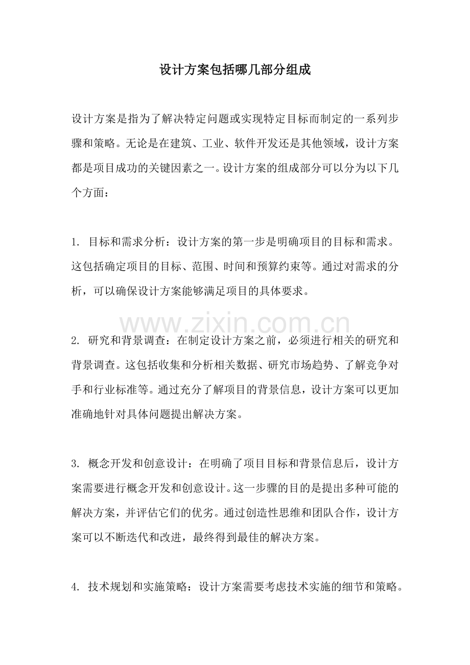 设计方案包括哪几部分组成.docx_第1页