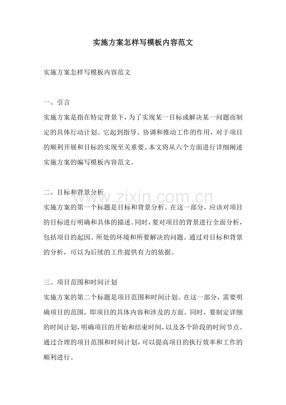 实施方案怎样写模板内容范文.docx_第1页