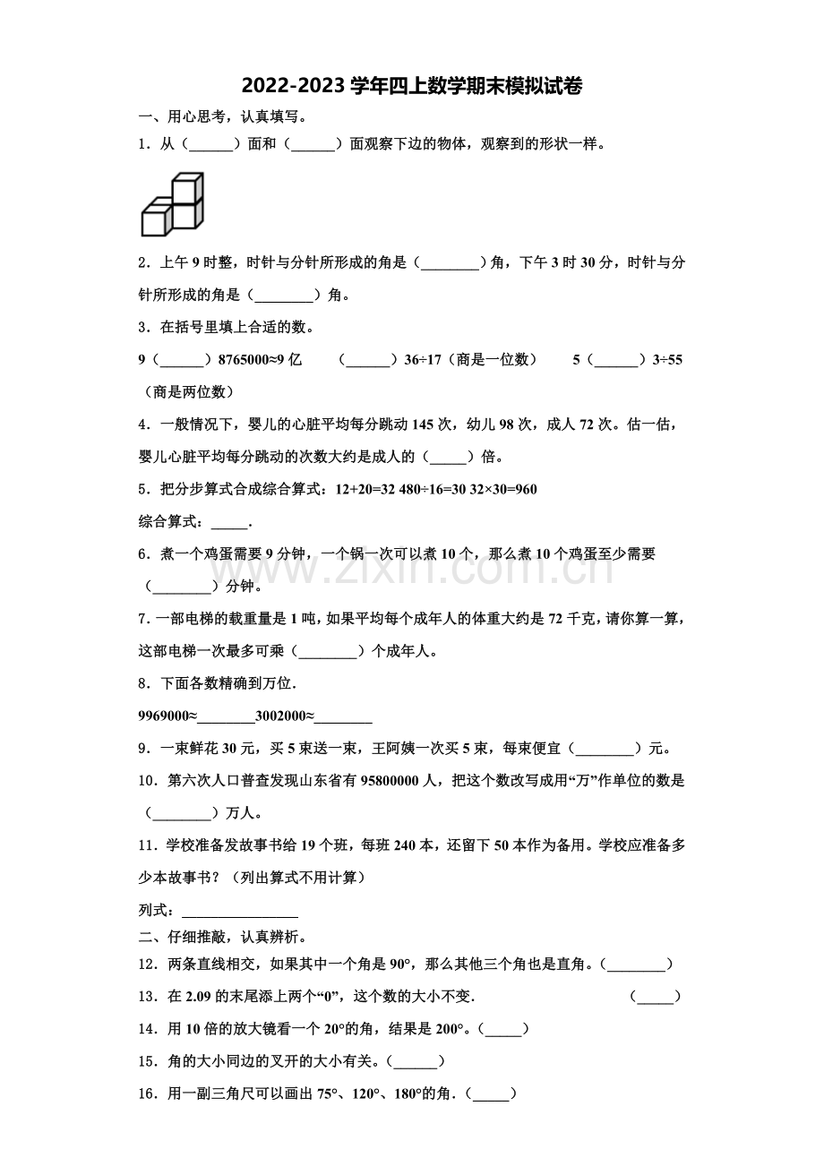 2022年浙江省绍兴市柯桥区四年级数学第一学期期末联考模拟试题含解析.doc_第1页
