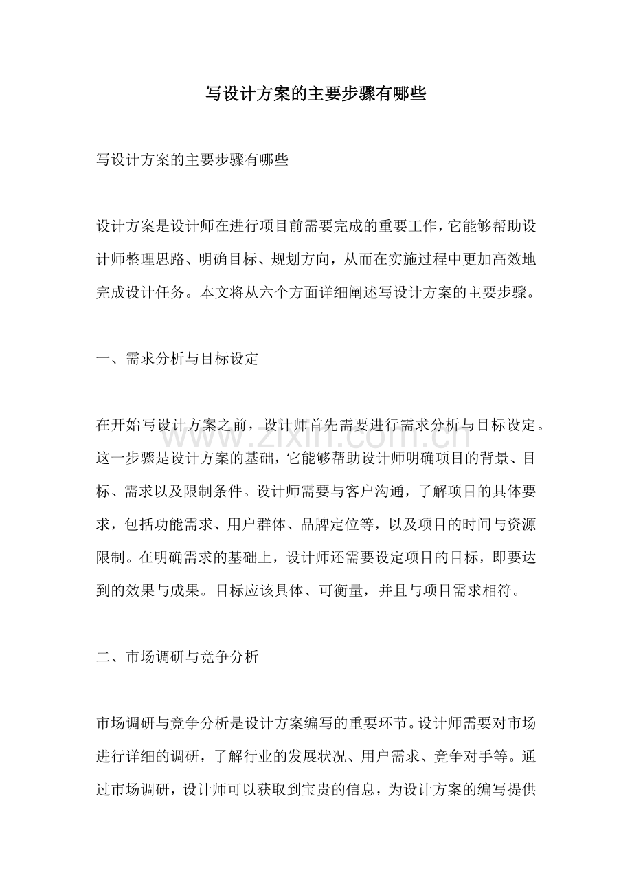 写设计方案的主要步骤有哪些.docx_第1页