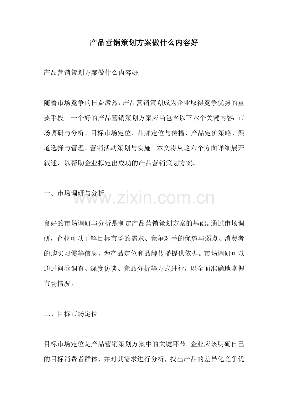 产品营销策划方案做什么内容好.docx_第1页