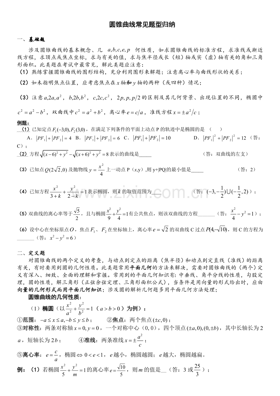 圆锥曲线常见题型及答案.doc_第1页