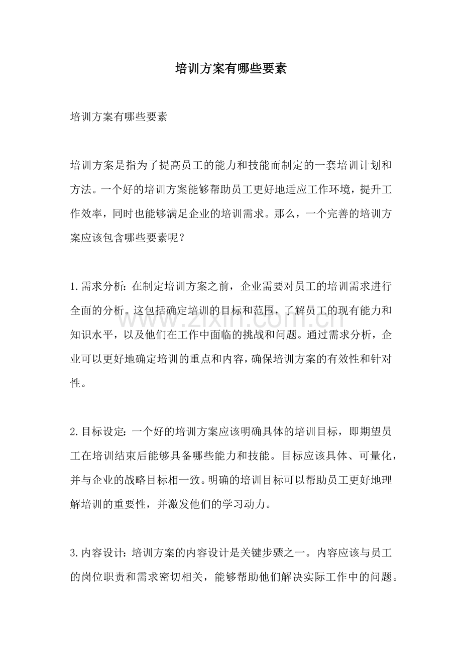 培训方案有哪些要素.docx_第1页