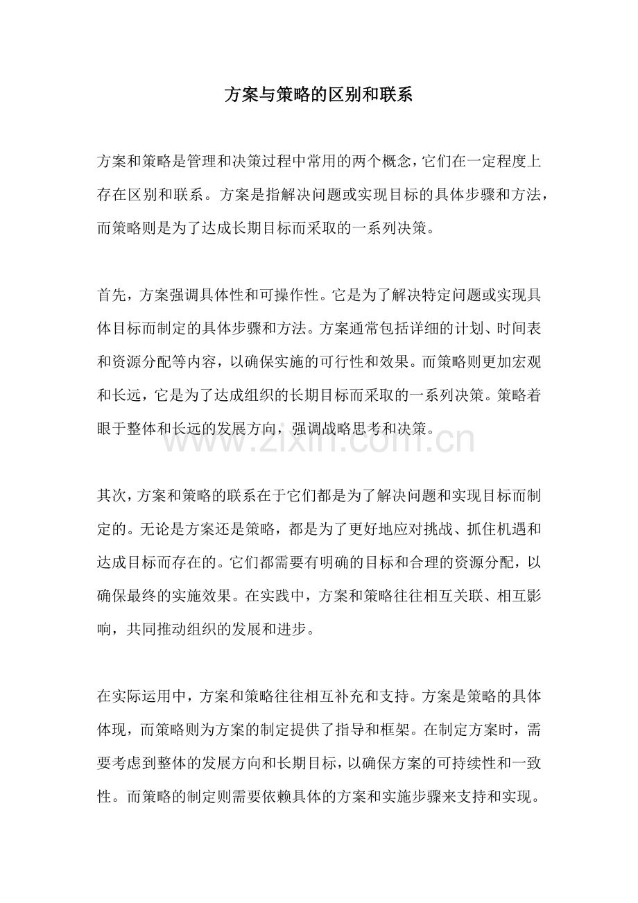 方案与策略的区别和联系.docx_第1页