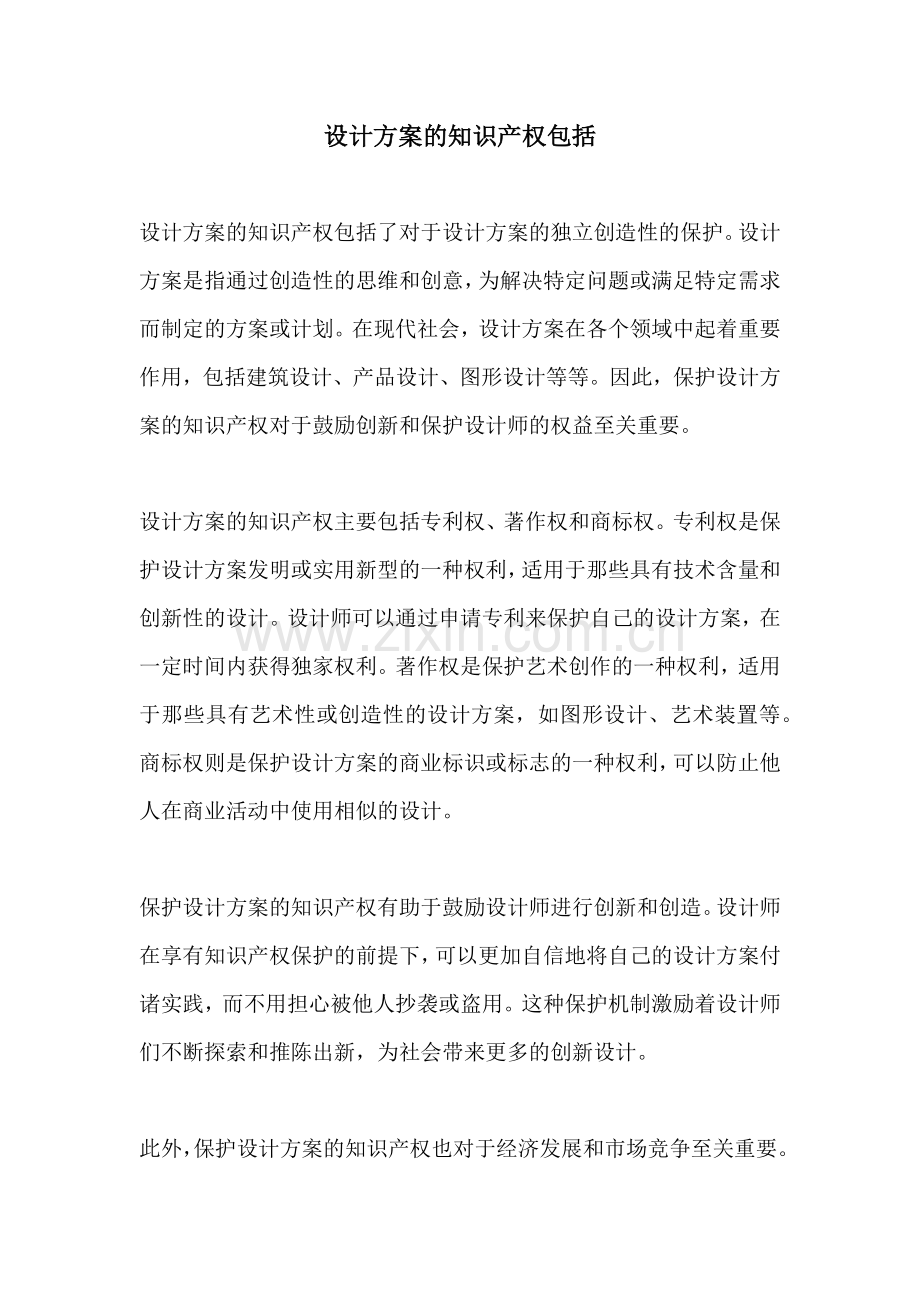 设计方案的知识产权包括.docx_第1页