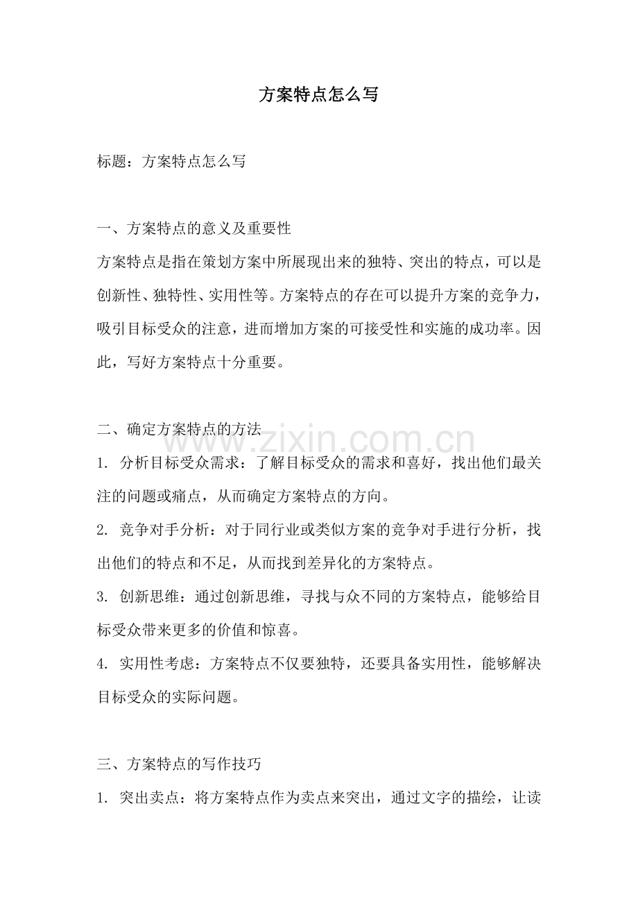 方案特点怎么写.docx_第1页