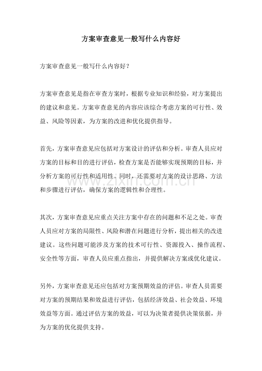 方案审查意见一般写什么内容好.docx_第1页