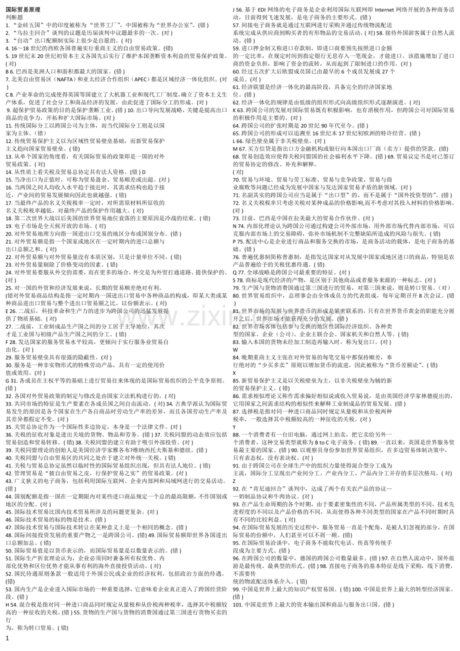 2016年电大国际贸易原理期末考试答案(必备).doc_第1页