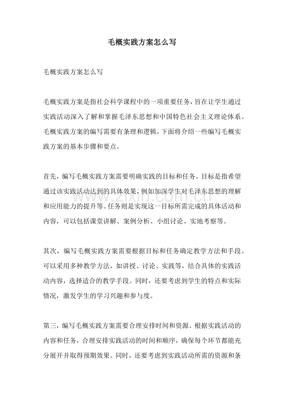 毛概实践方案怎么写.docx_第1页