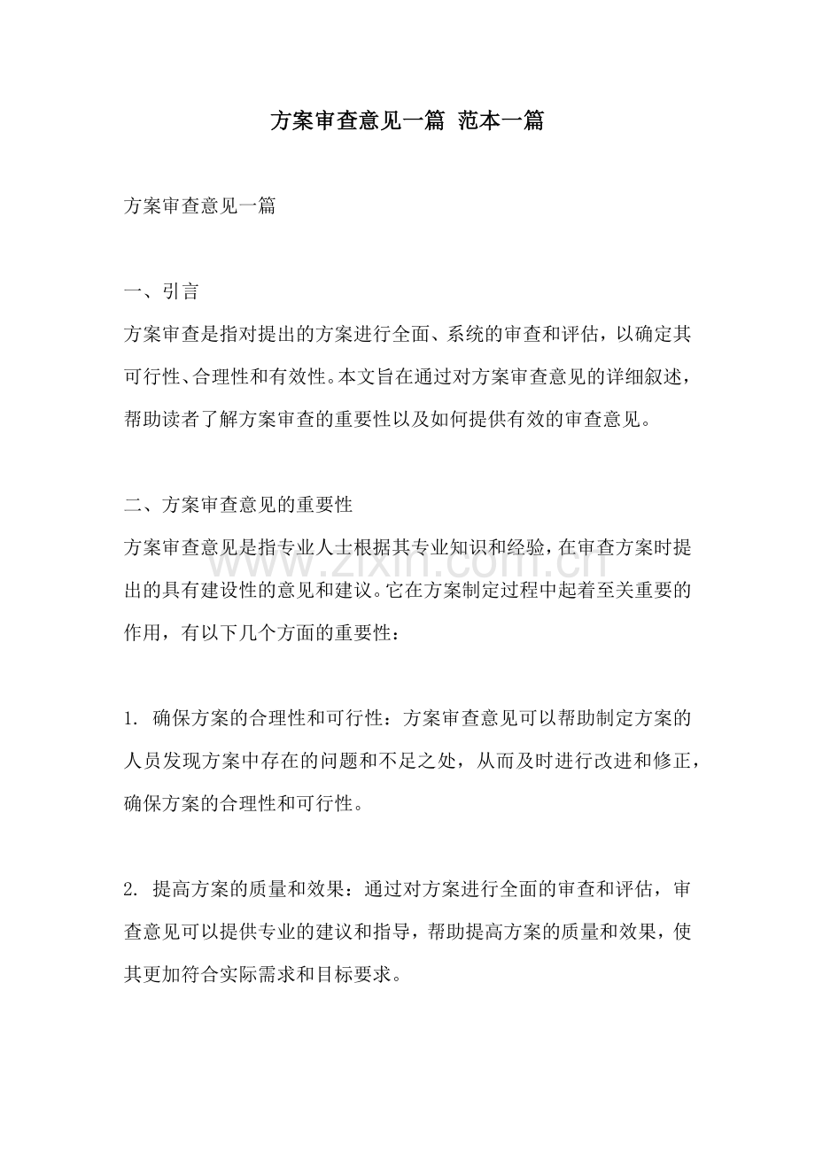 方案审查意见一篇 范本一篇.docx_第1页