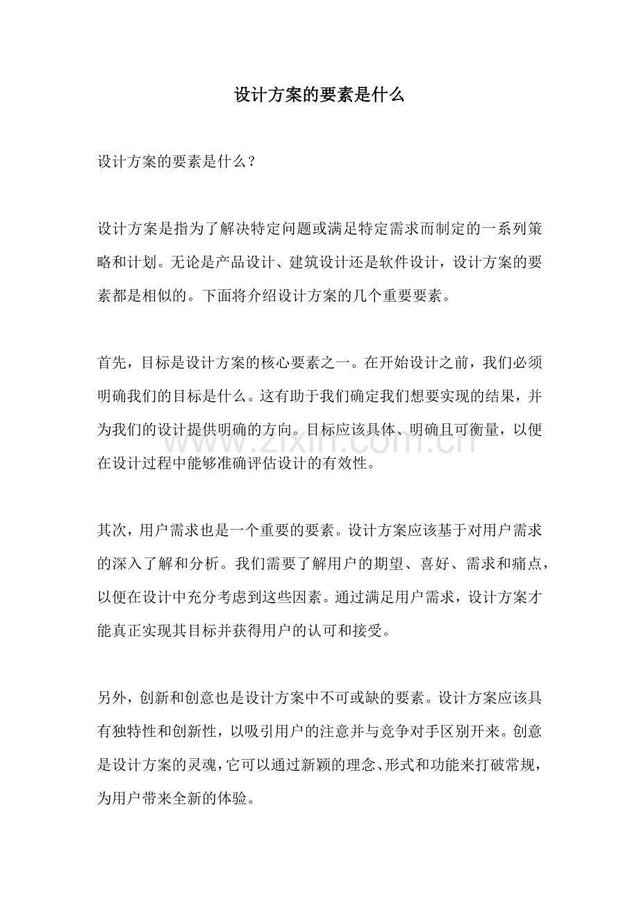 设计方案的要素是什么.docx_第1页