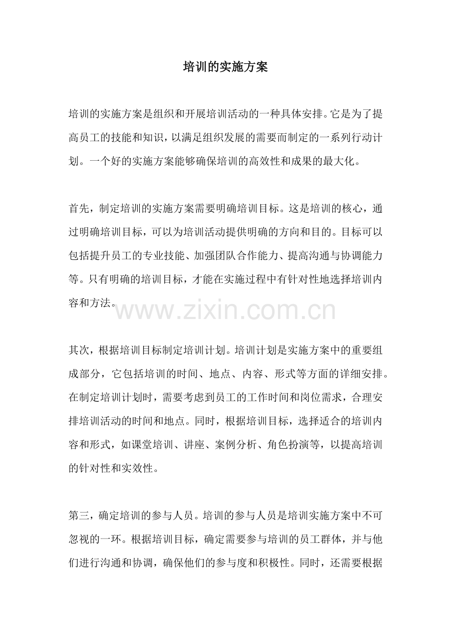 培训的实施方案.docx_第1页