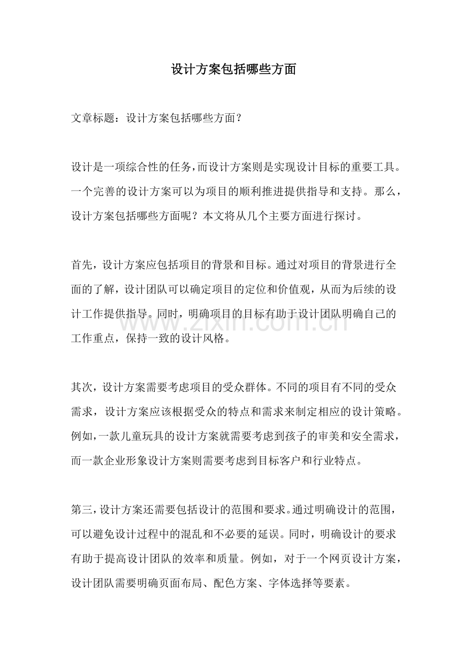 设计方案包括哪些方面.docx_第1页