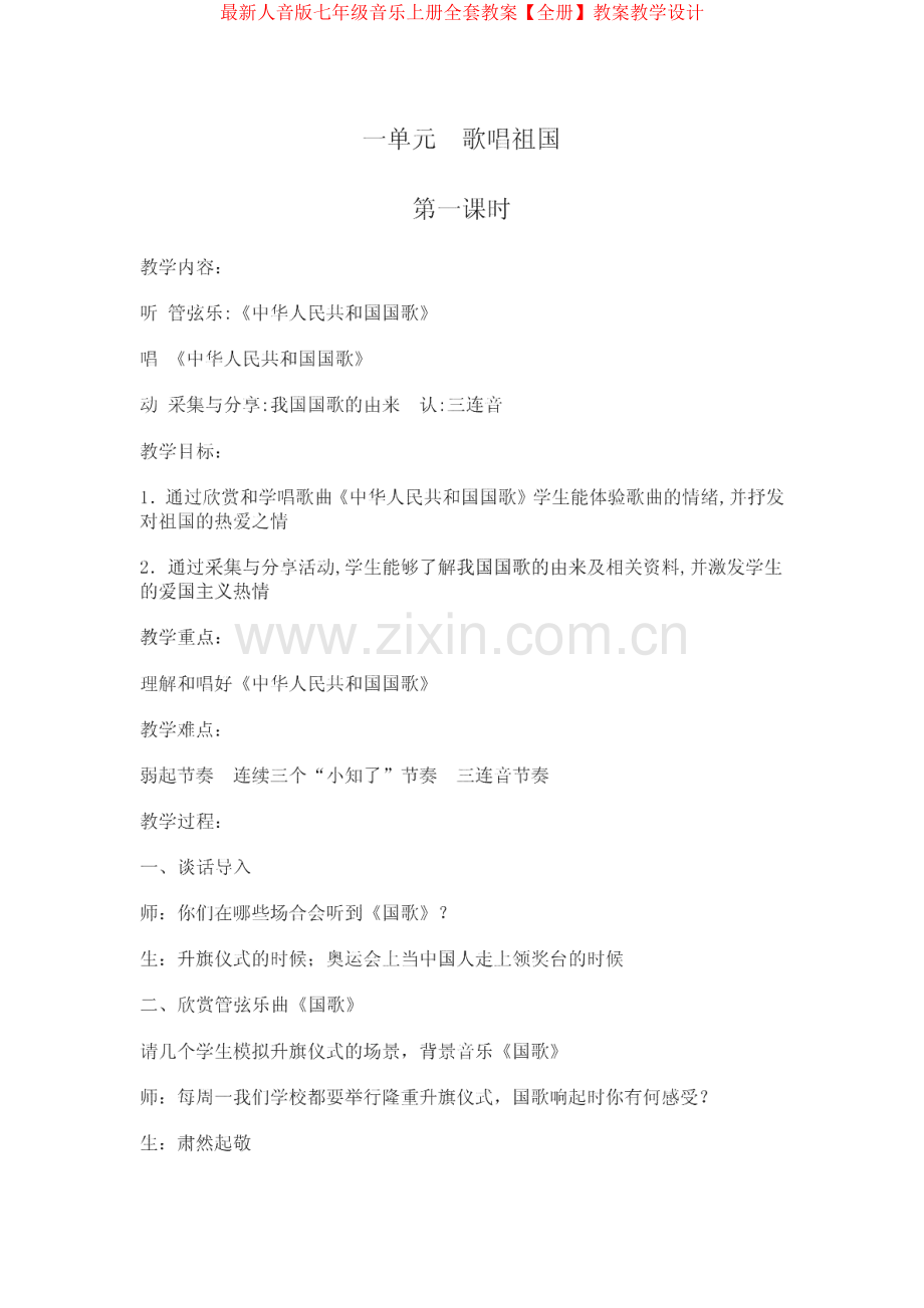 人音版七年级音乐上册全套教案【全册】教案教学设计.pdf_第1页