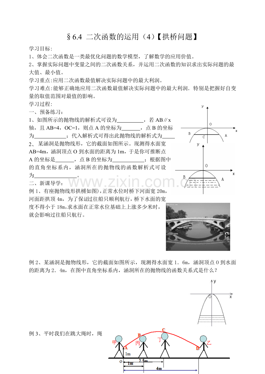 二次函数的运用(4)【拱桥问题】.doc_第1页