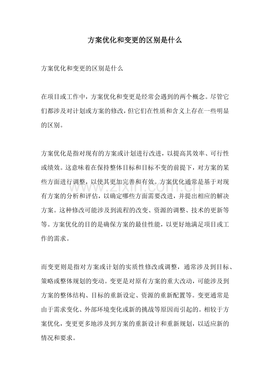 方案优化和变更的区别是什么.docx_第1页
