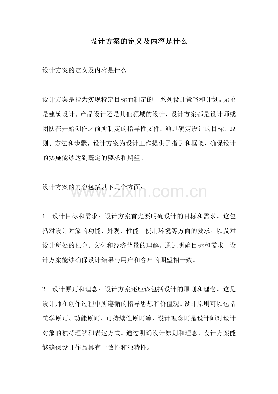 设计方案的定义及内容是什么.docx_第1页