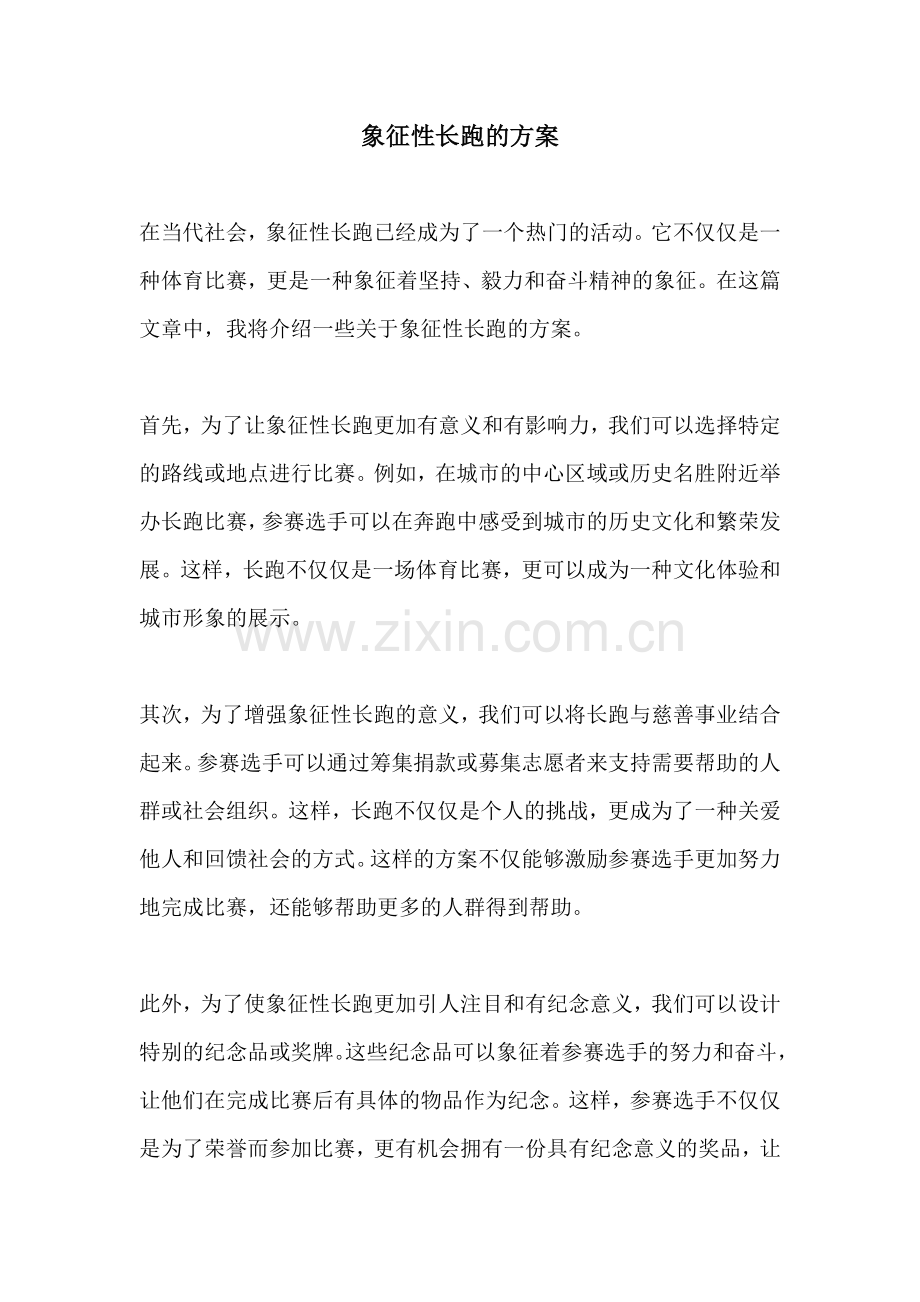象征性长跑的方案.docx_第1页
