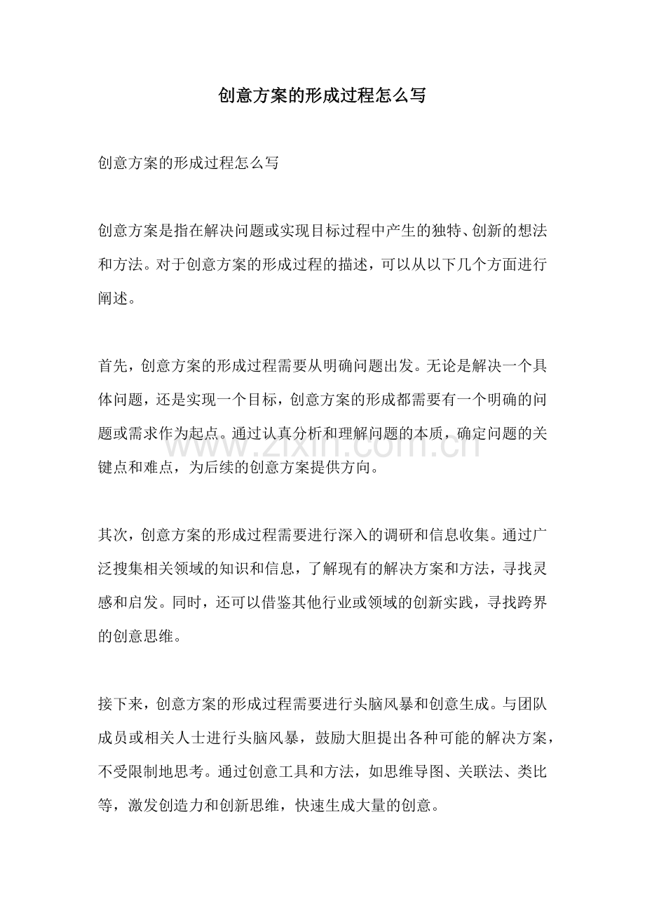 创意方案的形成过程怎么写.docx_第1页