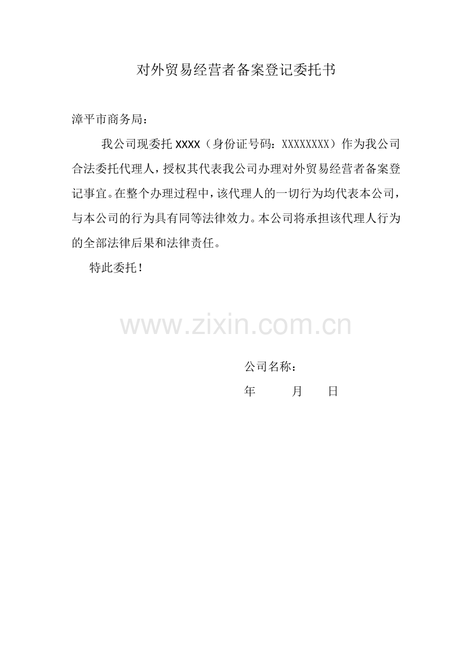 对外经营者备案委托书.docx_第1页