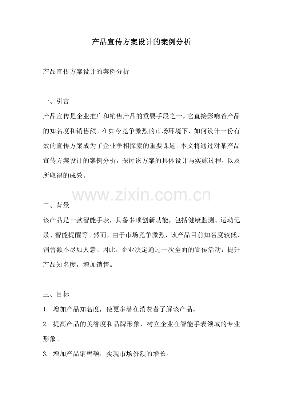 产品宣传方案设计的案例分析.docx_第1页
