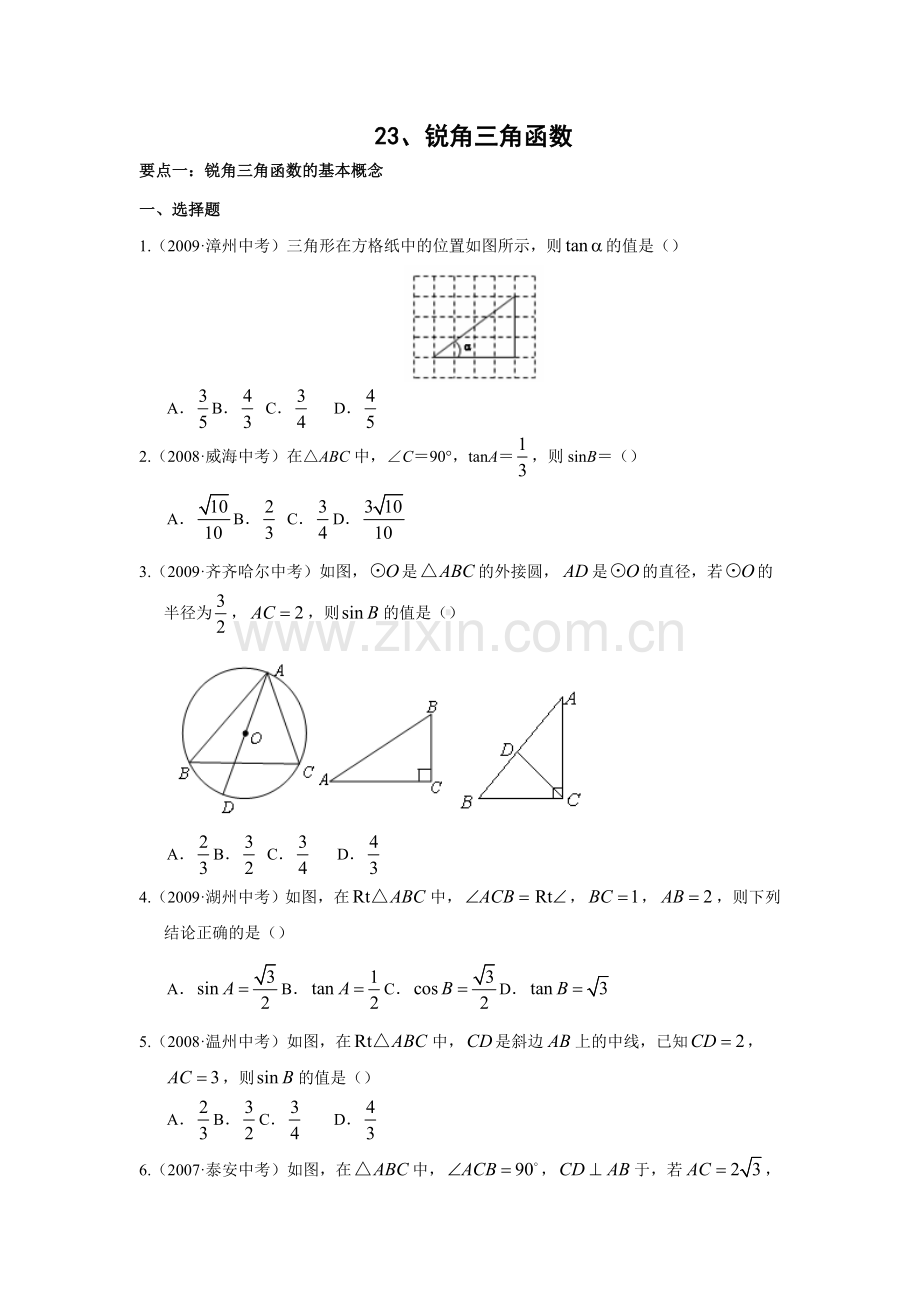 锐角三角函数中考试题分类汇编含答案.doc_第1页