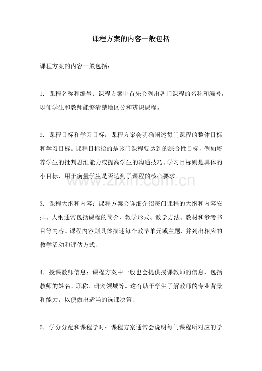 课程方案的内容一般包括.docx_第1页