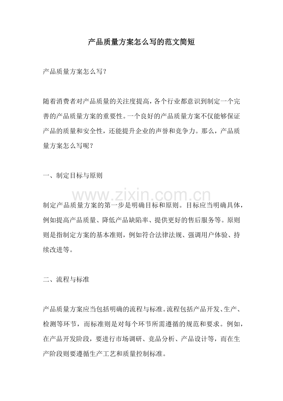 产品质量方案怎么写的范文简短.docx_第1页