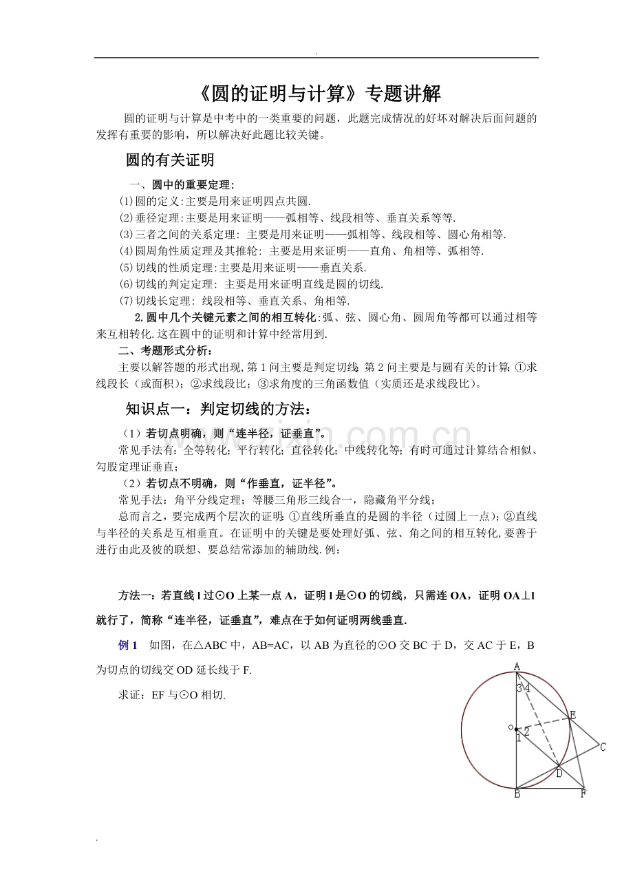 圆的证明与计算(精编版).doc_第1页