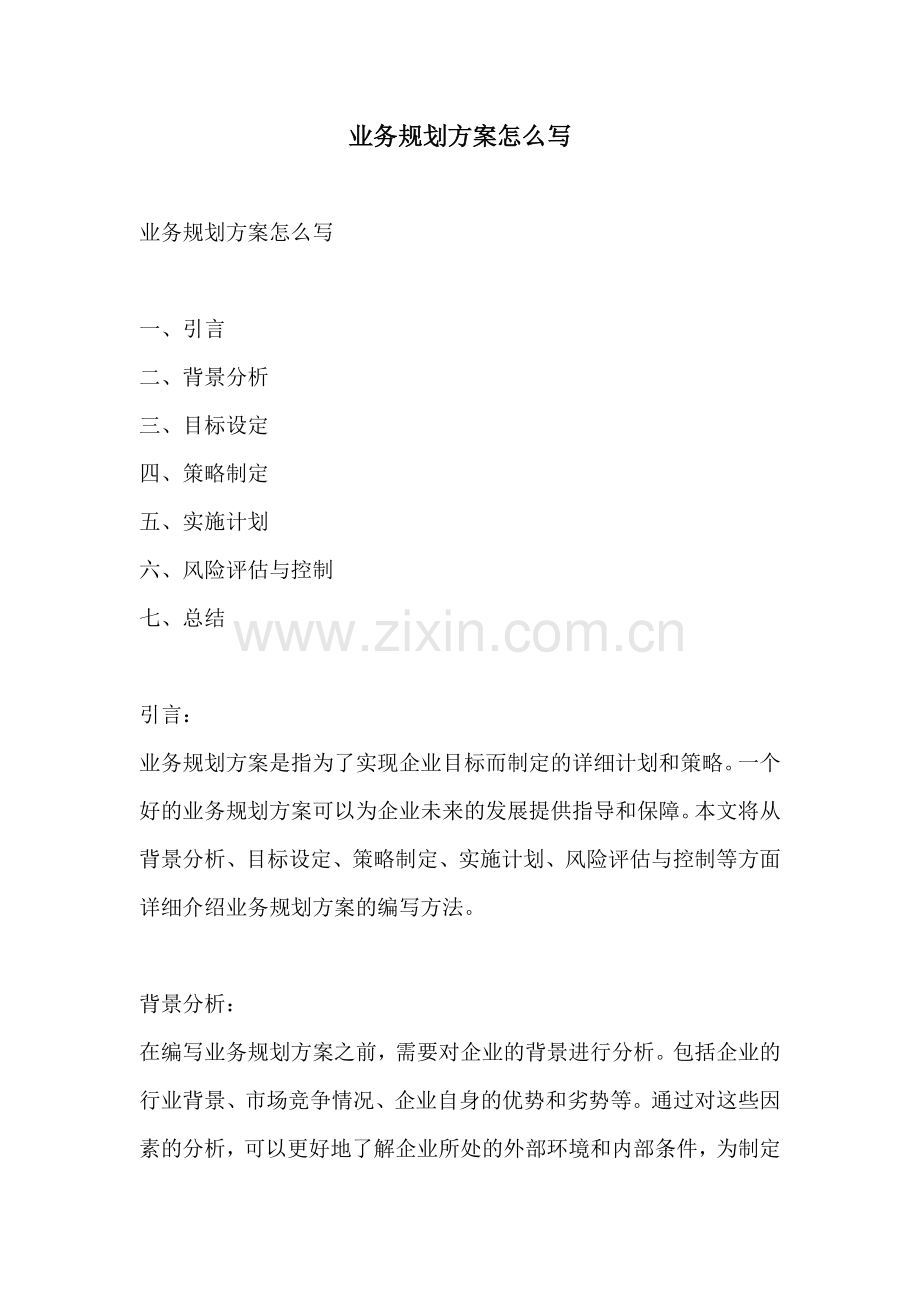 业务规划方案怎么写.docx_第1页