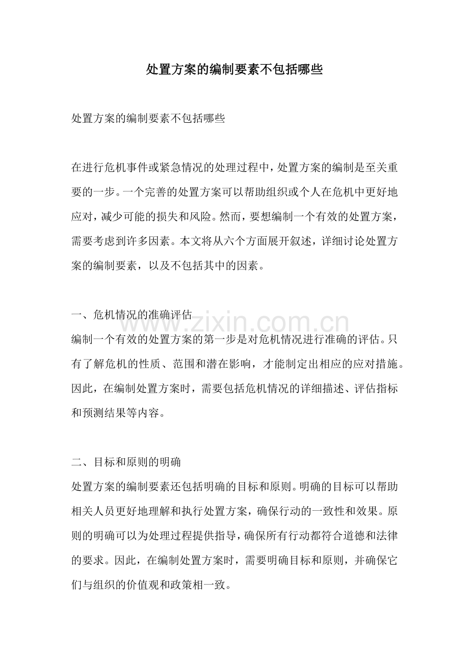 处置方案的编制要素不包括哪些.docx_第1页