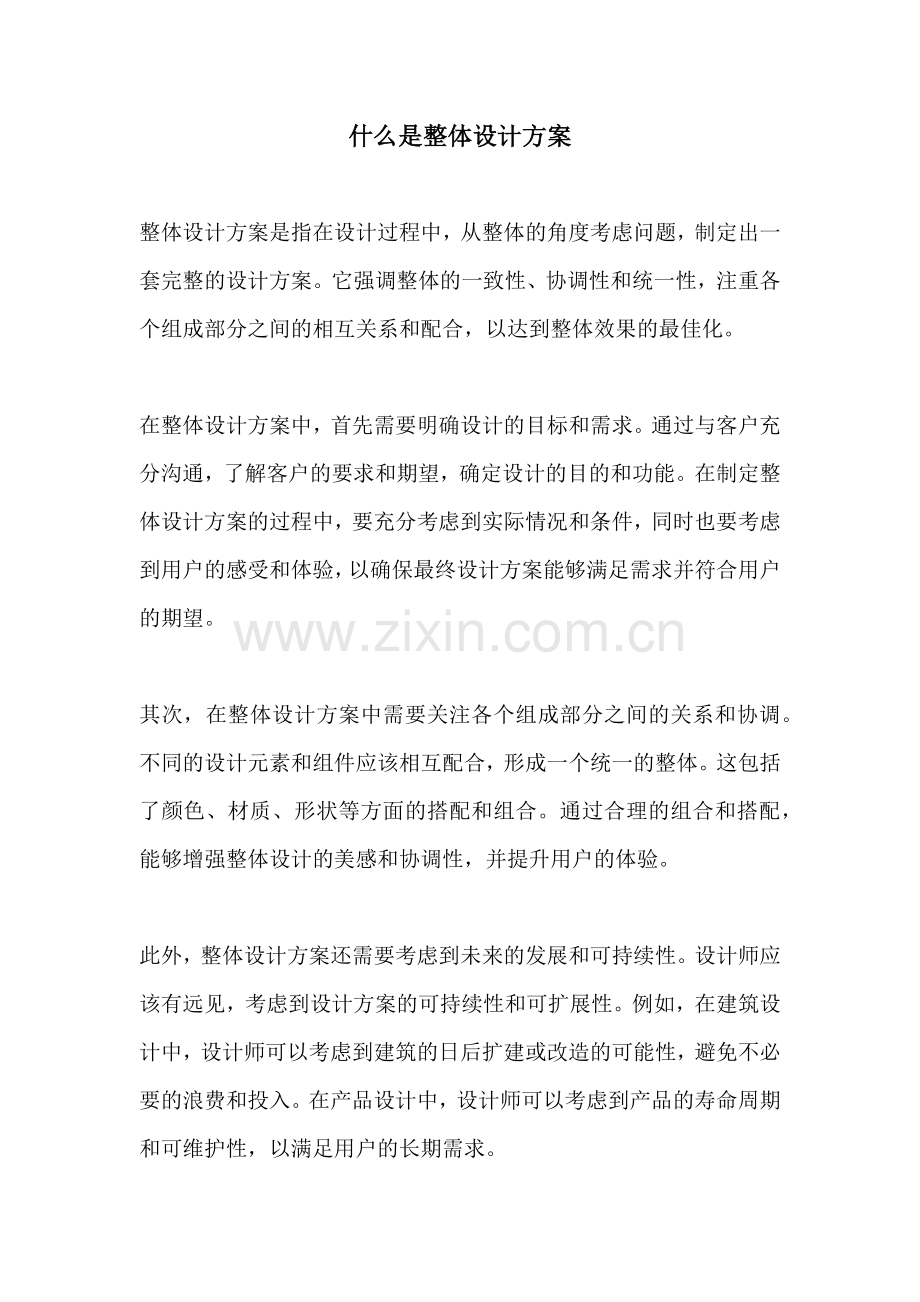 什么是整体设计方案.docx_第1页
