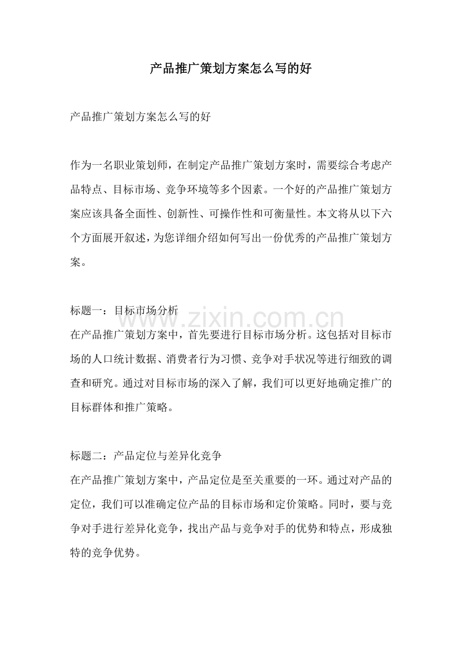 产品推广策划方案怎么写的好.docx_第1页