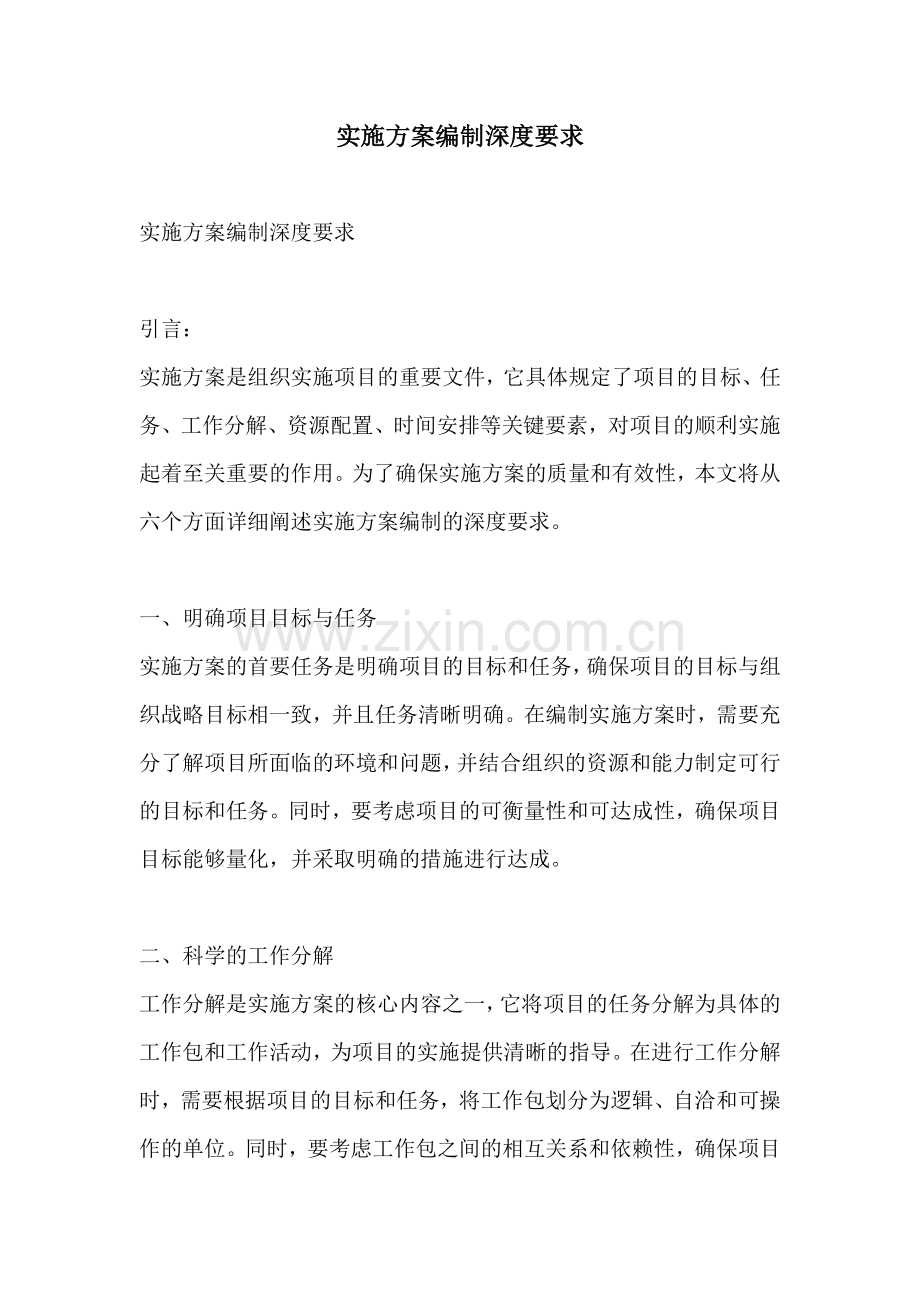 实施方案编制深度要求.docx_第1页