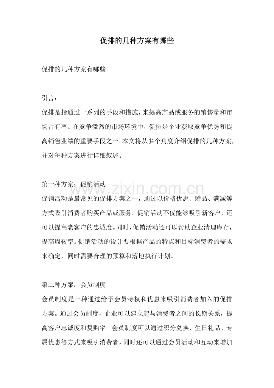 促排的几种方案有哪些.docx_第1页