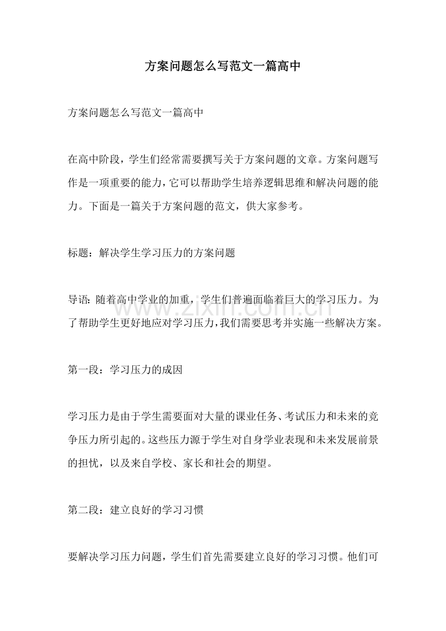 方案问题怎么写范文一篇高中.docx_第1页