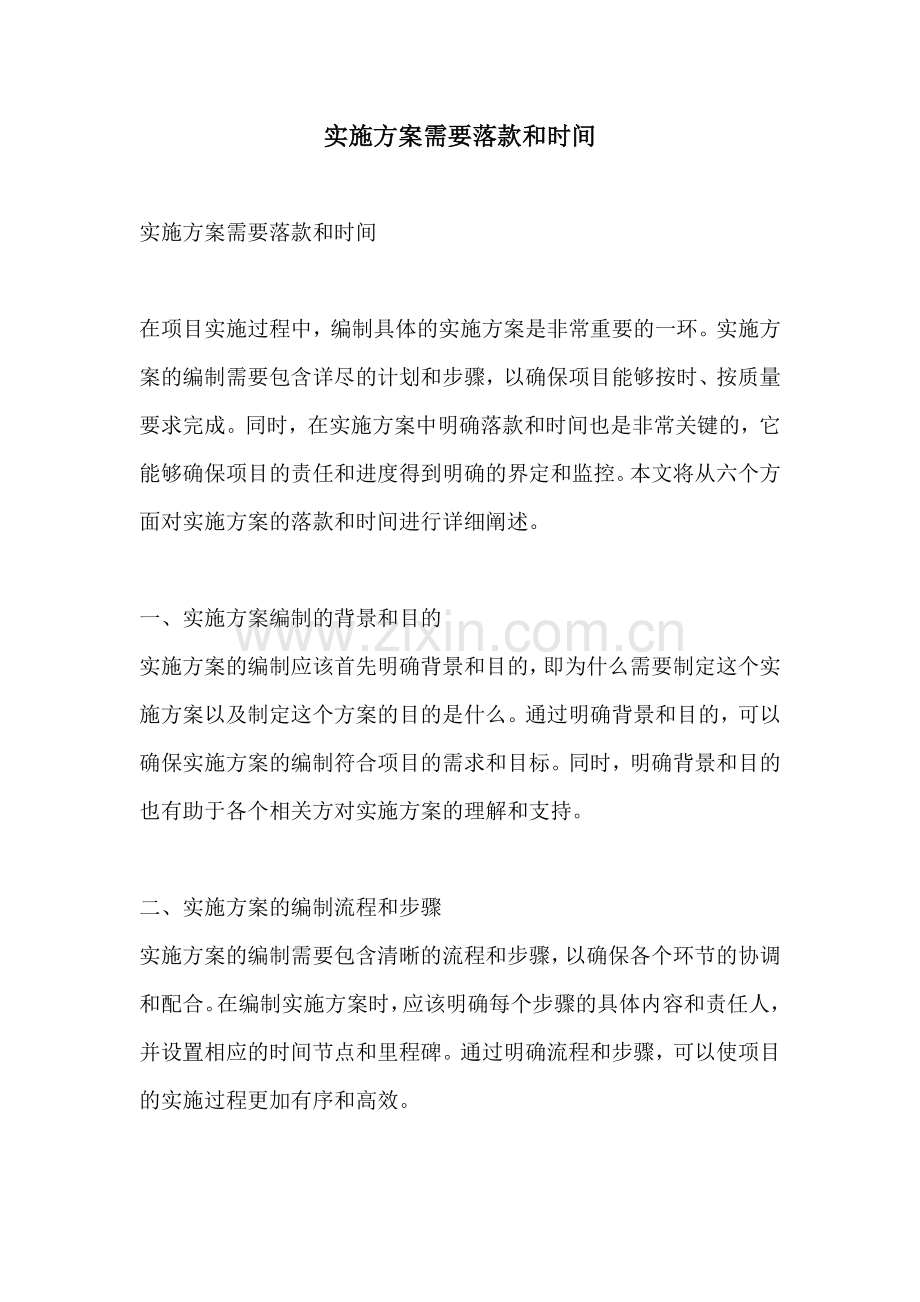 实施方案需要落款和时间.docx_第1页