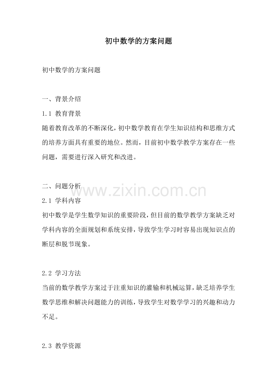 初中数学的方案问题.docx_第1页